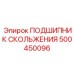 500450096 ПОДШИПНИК СКОЛЬЖЕНИЯ Epiroc