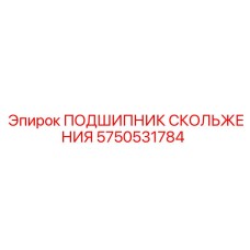 Оригинальный подшипник скольжения для горной техники Epiroc арт.5750531784