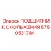 Оригинальный подшипник скольжения для горной техники Epiroc арт.5750531784