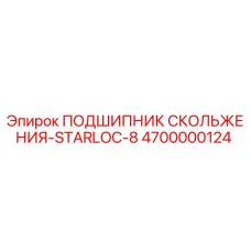 4700000124 ПОДШИПНИК СКОЛЬЖЕНИЯ-STARLOC-8 Epiroc