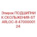 4700000124 ПОДШИПНИК СКОЛЬЖЕНИЯ-STARLOC-8 Epiroc
