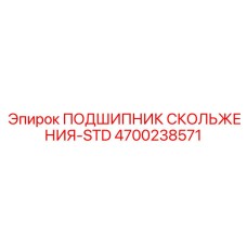 4700238571 ПОДШИПНИК СКОЛЬЖЕНИЯ-STD Epiroc