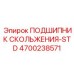 4700238571 ПОДШИПНИК СКОЛЬЖЕНИЯ-STD Epiroc