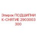 Оригинальный подшипник-снятие Epiroc артикул 2903003300