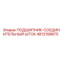 4812158875 ПОДШИПНИК-СОЕДИНИТЕЛЬНЫЙ ШТОК Epiroc