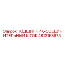 4812158875 ПОДШИПНИК-СОЕДИНИТЕЛЬНЫЙ ШТОК Epiroc