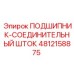 4812158875 ПОДШИПНИК-СОЕДИНИТЕЛЬНЫЙ ШТОК Epiroc