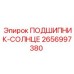 Оригинальный подшипник-солнце 2656997380 производителя Epiroc