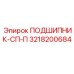 Подшипник СП-П артикул 3218200684 производитель Epiroc