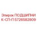 Оригинальный подшипник 5726582809 Epiroc СП-П
