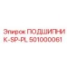 501000061 ПОДШИПНИК-SP-PL Epiroc