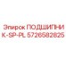 Оригинальный подшипник Epiroc 5726582825 SP-PL