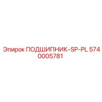 5740005781 ПОДШИПНИК-SP-PL Epiroc