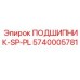 Специальный подшипник 5740005781 SP-PL производителя Epiroc