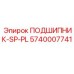 Оригинальный подшипник SP-PL 5740007741 Epiroc в упаковке