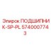 Подшипниковый узел 5740007743 SP-PL Epiroc с защитными крышками