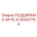 Подшипниковый узел 5740007794 SP-PL Epiroc с телеметрией