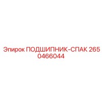 2650466044 ПОДШИПНИК-СПАК Epiroc