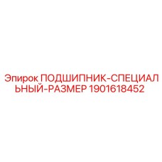 Оригинальный двухрядный подшипник Epiroc 1901618452 для буровых станков