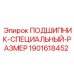 Оригинальный двухрядный подшипник Epiroc 1901618452 для буровых станков