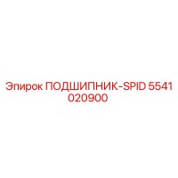 5541020900 ПОДШИПНИК-SPID Epiroc