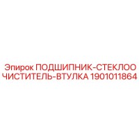 1901011864 ПОДШИПНИК-СТЕКЛООЧИСТИТЕЛЬ-ВТУЛКА Epiroc