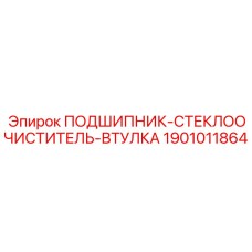 1901011864 ПОДШИПНИК-СТЕКЛООЧИСТИТЕЛЬ-ВТУЛКА Epiroc