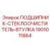 1901011864 ПОДШИПНИК-СТЕКЛООЧИСТИТЕЛЬ-ВТУЛКА Epiroc