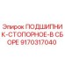 Оригинальный стопорный подшипник Epiroc 9170317040