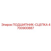 4700900887 ПОДШИПНИК-СЦЕПКА Epiroc