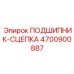 Биметаллический подшипник сцепления 4700900887 Epiroc