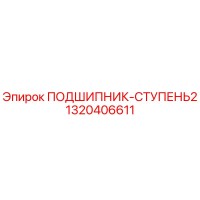1320406611 ПОДШИПНИК-СТУПЕНЬ2 Epiroc