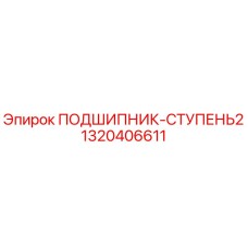 1320406611 ПОДШИПНИК-СТУПЕНЬ2 Epiroc