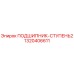 1320406611 ПОДШИПНИК-СТУПЕНЬ2 Epiroc