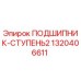 1320406611 ПОДШИПНИК-СТУПЕНЬ2 Epiroc