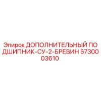 5730003610 ДОПОЛНИТЕЛЬНЫЙ ПОДШИПНИК-СУ-2-БРЕВИН (Epiroc)