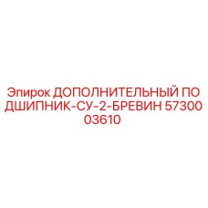 5730003610 ДОПОЛНИТЕЛЬНЫЙ ПОДШИПНИК-СУ-2-БРЕВИН (Epiroc)