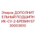 5730003610 ДОПОЛНИТЕЛЬНЫЙ ПОДШИПНИК-СУ-2-БРЕВИН (Epiroc)