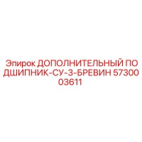 5730003611 ДОПОЛНИТЕЛЬНЫЙ ПОДШИПНИК-СУ-3-БРЕВИН (Epiroc)