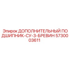 5730003611 ДОПОЛНИТЕЛЬНЫЙ ПОДШИПНИК-СУ-3-БРЕВИН (Epiroc)