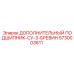 5730003611 ДОПОЛНИТЕЛЬНЫЙ ПОДШИПНИК-СУ-3-БРЕВИН (Epiroc)