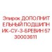 5730003611 ДОПОЛНИТЕЛЬНЫЙ ПОДШИПНИК-СУ-3-БРЕВИН (Epiroc)