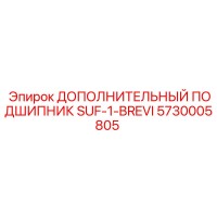 5730005805 ДОПОЛНИТЕЛЬНЫЙ ПОДШИПНИК SUF-1-BREVI (Epiroc)
