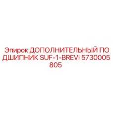 5730005805 ДОПОЛНИТЕЛЬНЫЙ ПОДШИПНИК SUF-1-BREVI (Epiroc)