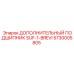 5730005805 ДОПОЛНИТЕЛЬНЫЙ ПОДШИПНИК SUF-1-BREVI (Epiroc)