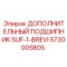 5730005805 ДОПОЛНИТЕЛЬНЫЙ ПОДШИПНИК SUF-1-BREVI (Epiroc)