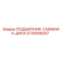 5730008257 ПОДШИПНИК-СЪЕМНИК-ДИСК Epiroc