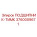 Специализированный подшипник ТИМК 3760009671 производителя Epiroc