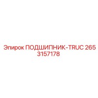 2653157178 ПОДШИПНИК-TRUC Epiroc