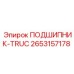 Изображение подшипника-TRUC Epiroc 2653157178
